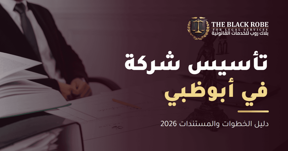 تأسيس شركة في أبوظبي: دليل الخطوات والمستندات 2026